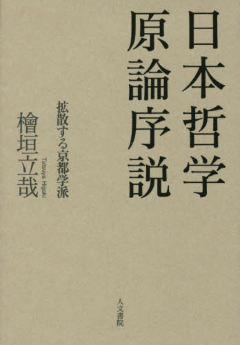 日本哲学原論序説　拡散する京都学派