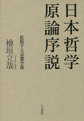 良書網 日本哲学原論序説　拡散する京都学派 出版社: 人文書院 Code/ISBN: 9784409041079