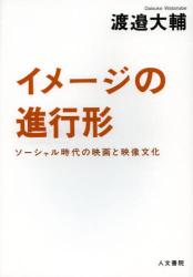 イメージの進行形　ソーシャル時代の映画と映像文化