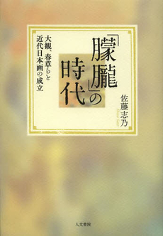 「朦朧」の時代 大観、春草らと近代日本画の成立