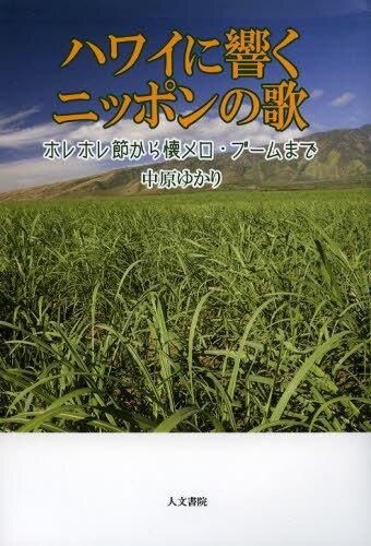 ハワイに響くニッポンの歌　ホレホレ節から懐メロ・ブームまで