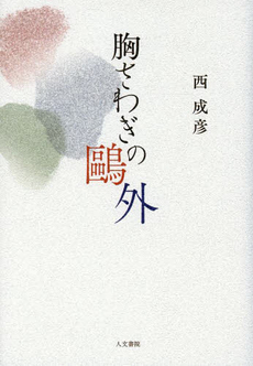 良書網 胸さわぎの鴎外 出版社: 人文書院 Code/ISBN: 9784409160954