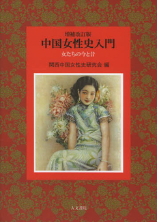 良書網 中国女性史入門 女たちの今と昔 出版社: 人文書院 Code/ISBN: 9784409510681