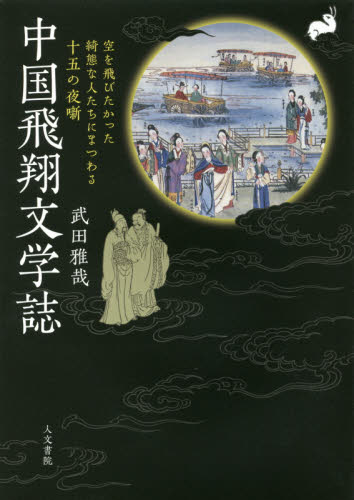 中国飛翔文学誌　空を飛びたかった綺態な人たちにまつわる十五の夜噺