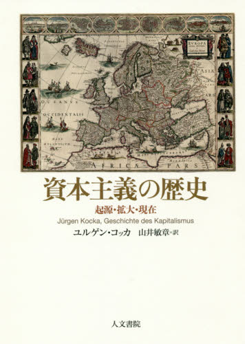 資本主義の歴史　起源・拡大・現在