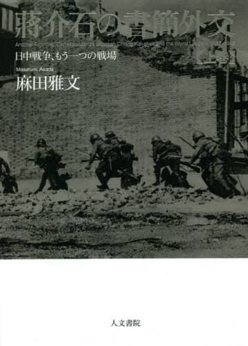 蒋介石の書簡外交　日中戦争、もう一つの戦場　上巻