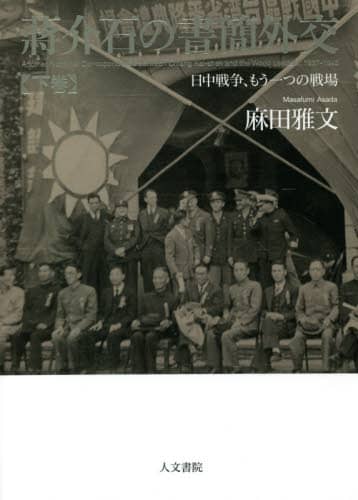 良書網 蒋介石の書簡外交　日中戦争、もう一つの戦場　下巻 出版社: 人文書院 Code/ISBN: 9784409510896