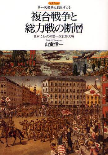 複合戦争と総力戦の断層　日本にとっての第一次世界大戦