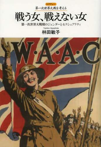 良書網 戦う女、戦えない女　第一次世界大戦期のジェンダーとセクシュアリティ 出版社: 人文書院 Code/ISBN: 9784409511183