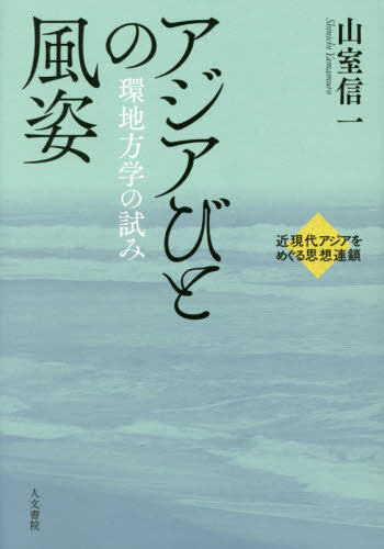 アジアびとの風姿　環地方学の試み