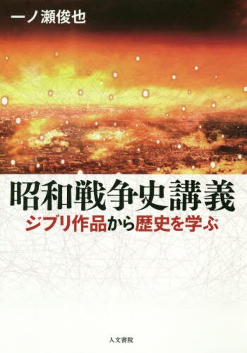 良書網 昭和戦争史講義　ジブリ作品から歴史を学ぶ 出版社: 人文書院 Code/ISBN: 9784409520703