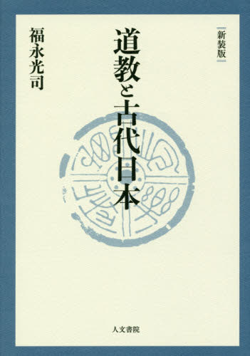 良書網 道教と古代日本　新装版 出版社: 人文書院 Code/ISBN: 9784409520710