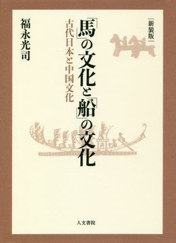 「馬」の文化と「船」の文化　古代日本と中国文化　新装版