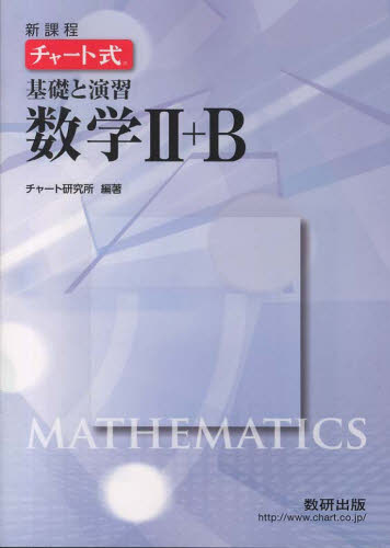 新課程　チャート式基礎と演習数学２＋Ｂ