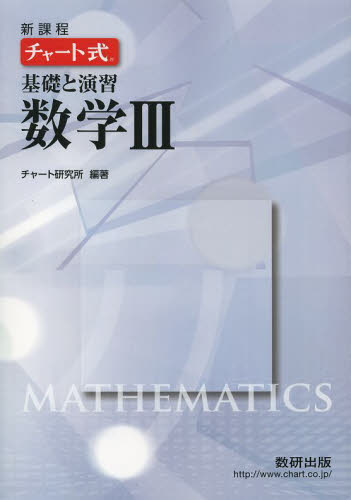良書網 基礎と演習数学３　新課程 出版社: 数研出版 Code/ISBN: 9784410102844