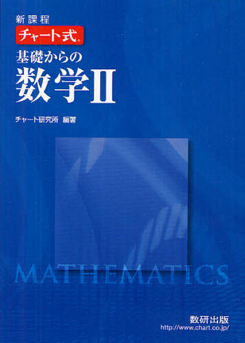 良書網 基礎からの数学２　新課程 出版社: 数研出版 Code/ISBN: 9784410105357