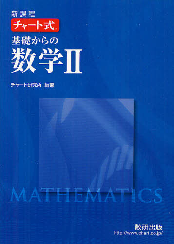 基礎からの数学２　新課程