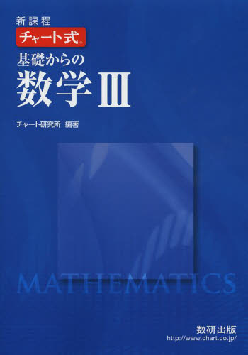 良書網 基礎からの数学３　新課程 出版社: 数研出版 Code/ISBN: 9784410105555