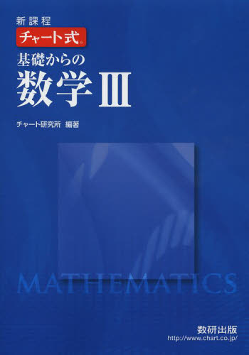 基礎からの数学３　新課程