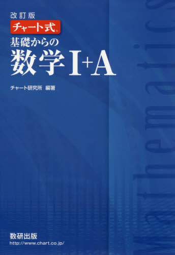 良書網 基礎からの数学１＋Ａ 出版社: 数研出版 Code/ISBN: 9784410105760