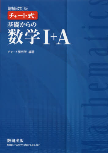 基礎からの数学１＋Ａ