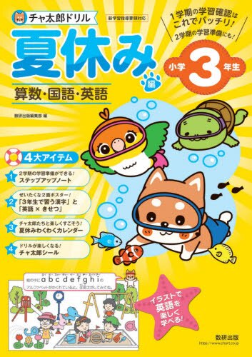 良書網 チャ太郎ドリル夏休み編　算数・国語・英語　小学３年生 出版社: 数研出版 Code/ISBN: 9784410137549