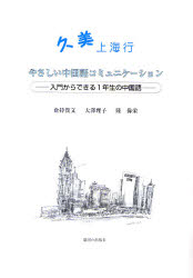 良書網 久美 上海行 出版社: 駿河台出版社 Code/ISBN: 9784411018823