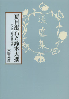良書網 夏目漱石と鈴木大拙　テクスト行為論的考察 出版社: 駿河台出版社 Code/ISBN: 9784411022363