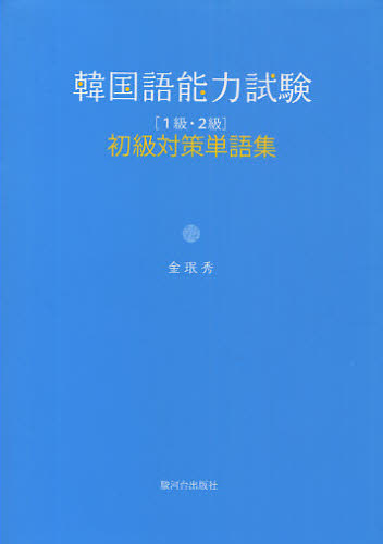 韓国語能力試験初級〈１級・２級〉対策単語集