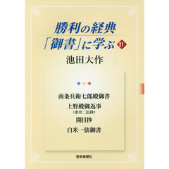 勝利の経典「御書」に学ぶ　２１