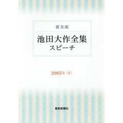 良書網 普及版　池田大作全集「スピーチ」２００３年〔２〕 出版社: 聖教新聞社 Code/ISBN: 9784412015968