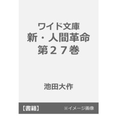 良書網 ＜ワイド文庫＞新・人間革命　第27巻 出版社: 聖教新聞社 Code/ISBN: 9784412016378