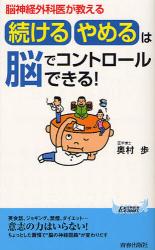 良書網 「続ける・やめる」は脳でコントロールできる！　脳神経外科医が教える 出版社: 青春出版社 Code/ISBN: 978441301929