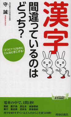 良書網 「漢字」間違っているのはどっち？ 出版社: 青春出版社 Code/ISBN: 9784413019859