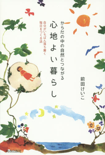 からだの中の自然とつながる心地よい暮らし　自分がいちばん落ち着く毎日をつくる法