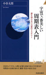 良書網 宇宙で一番美しい周期表入門 出版社: 青春出版社 Code/ISBN: 9784413041874