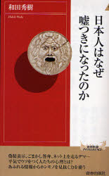 良書網 日本人はなぜ嘘つきになったのか 出版社: 青春出版社 Code/ISBN: 9784413041942