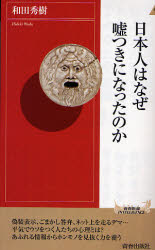 日本人はなぜ嘘つきになったのか