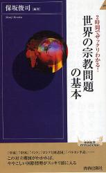 2時間でｻﾞｯｸﾘわかる!世界の宗教問題の基本
