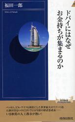 ﾄﾞﾊﾞｲにはなぜお金持ちが集まるのか