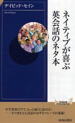 ﾈｲﾃｨﾌﾞが喜ぶ英会話のﾈﾀ本