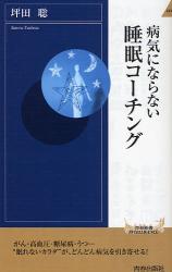 病気にならない睡眠ｺｰﾁﾝｸﾞ