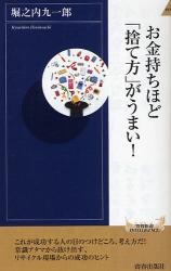 お金持ちほど｢捨て方｣がうまい!