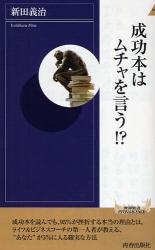 成功本はﾑﾁｬを言う!?