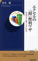 良書網 ｴｸｾﾙの｢超｣便利ﾜｻﾞ 出版社: 青春出版 Code/ISBN: 9784413042109