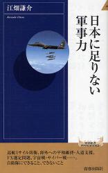 日本に足りない軍事力