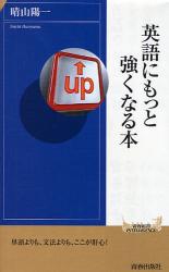 英語にもっと強くなる本