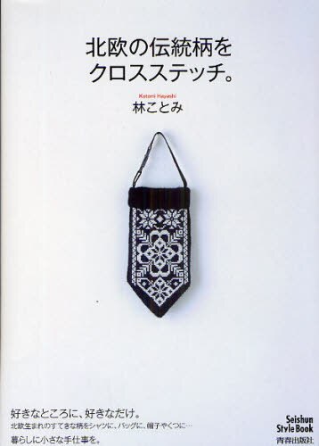 北欧の伝統柄をクロスステッチ。