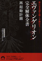 エヴァンゲリオン完全解体全書再起動計画　新たなる謎を解く手掛かり