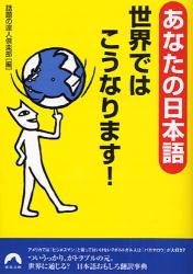 あなたの日本語 世界ではこうなります!